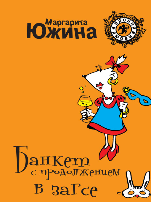 Title details for Банкет с продолжением в ЗАГСе by Маргарита Южина - Available